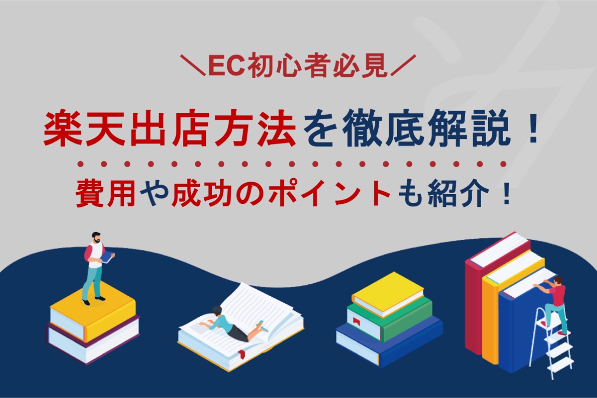 楽天出店方法を徹底解説！費用やメリット・デメリット、成功のポイントも紹介