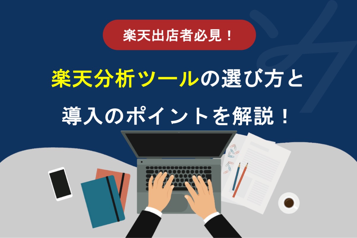 楽天分析ツールおすすめ比較|自社に合う選び方と導入のポイントを解説