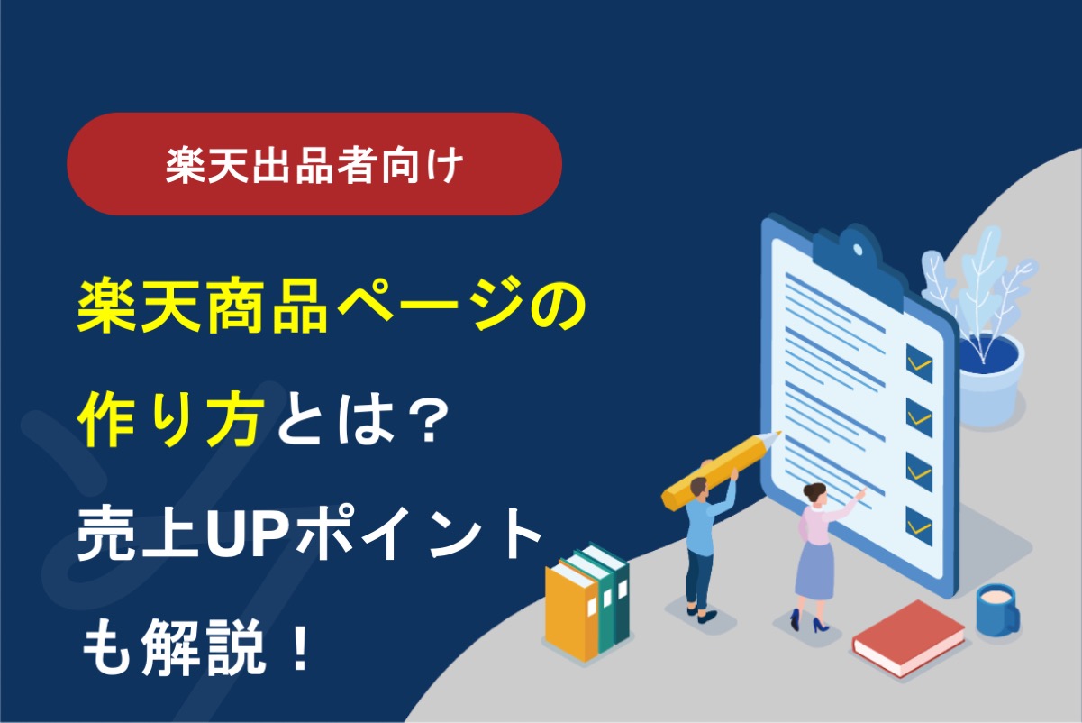 楽天商品ページの作り方|売上アップにつながる実践的ポイントも解説