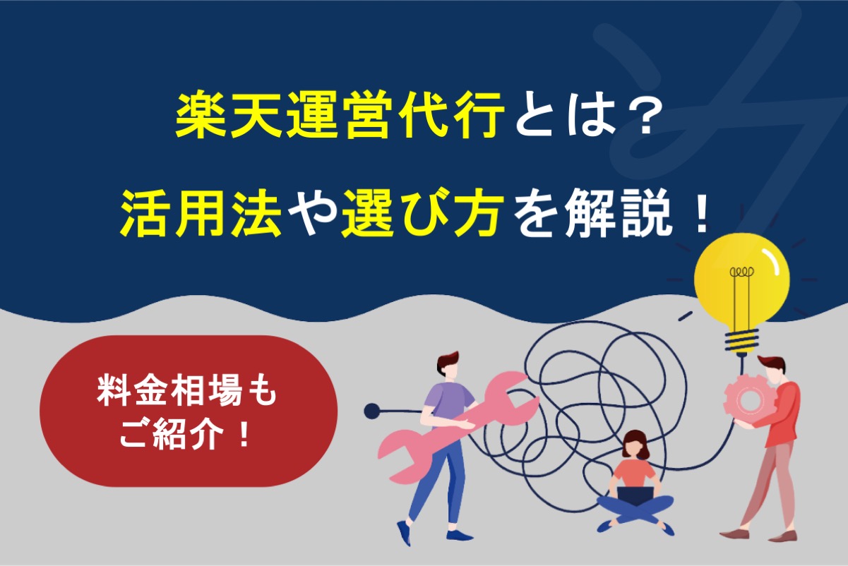 楽天運営代行とは？おすすめの活用法や料金相場・選び方を解説