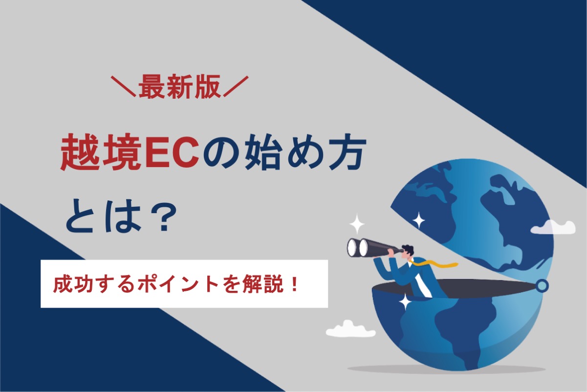 越境ECの始め方とは？成功するポイントも合わせて解説