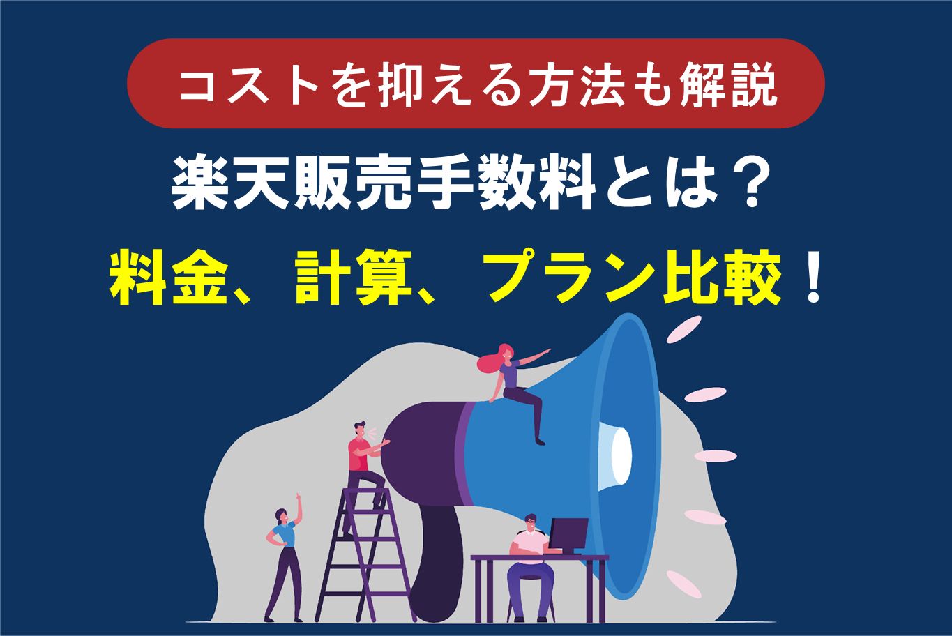 楽天販売手数料とは？料金、計算、プラン比較！コストを抑える方法も解説 | 株式会社そばに