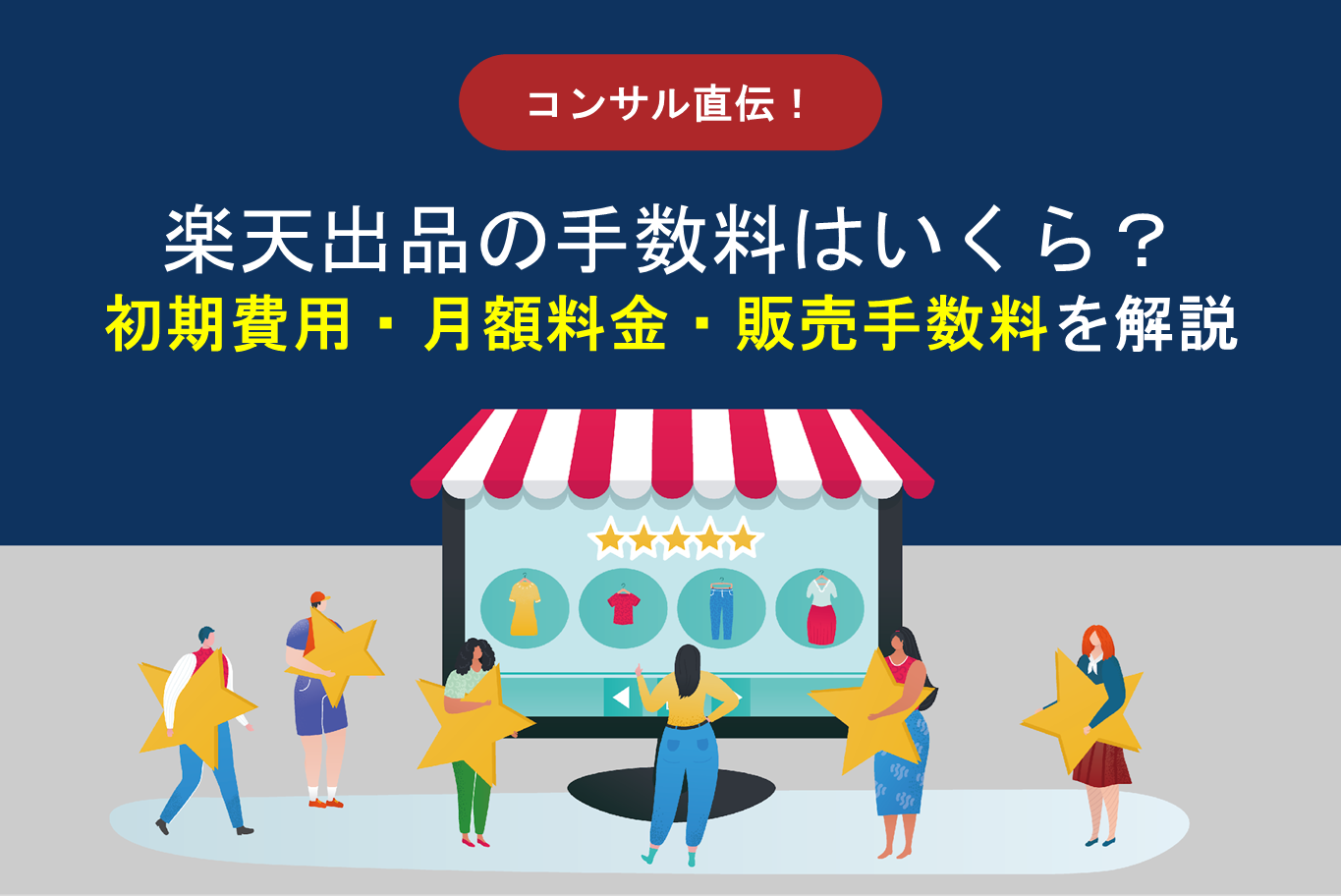 楽天出品の手数料はいくら？初期費用・月額料金・販売手数料を徹底解説 | 株式会社そばに