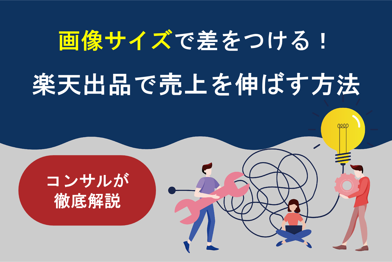 画像サイズで差をつける！楽天出品で売上を伸ばす方法 | 株式会社そばに
