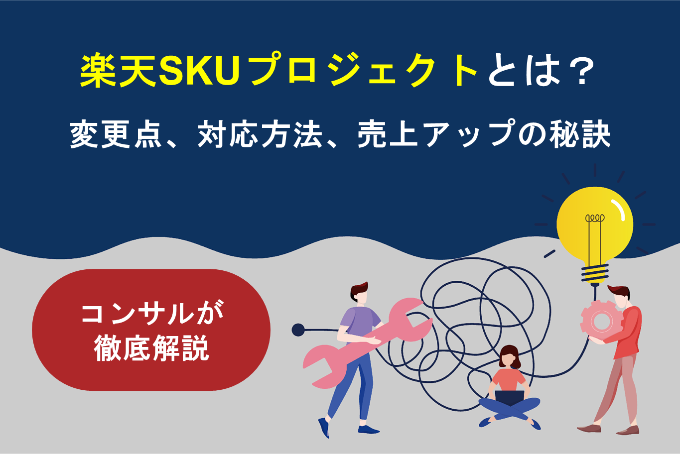 楽天SKUプロジェクトとは？変更点、対応方法、売上アップの秘訣を徹底解説！