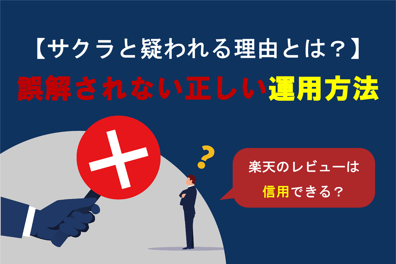 楽天レビューがサクラと疑われる理由とは？セラーが知るべき実態と誤解