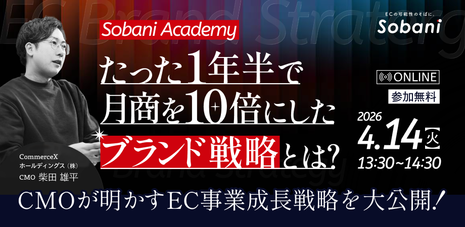 【4/14(火)開催！】たった1年半で月商を10倍にしたブランド戦略とは？ CMOが明かすEC事業成長戦略を大公開！