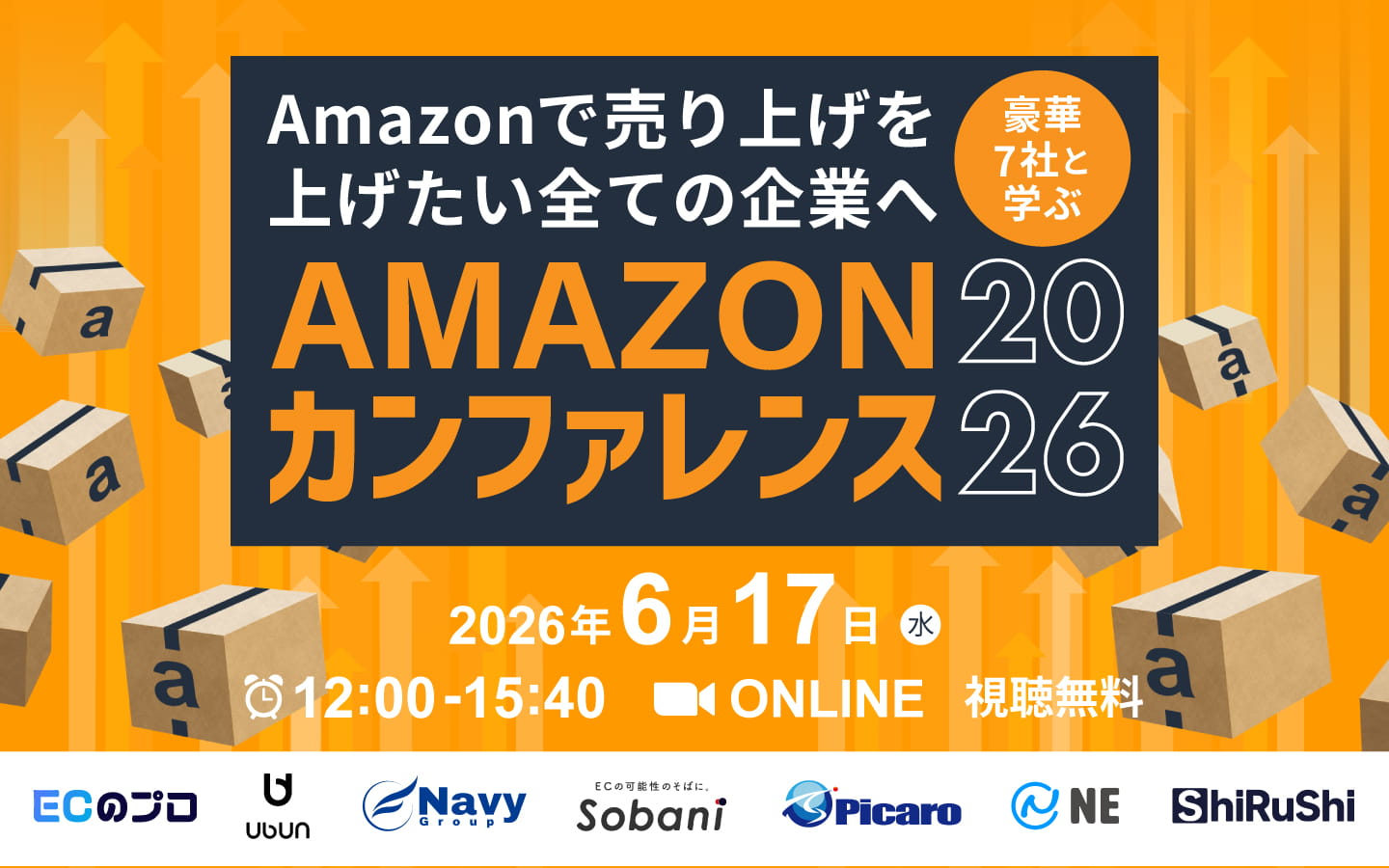 Amazonカンファレンス2026