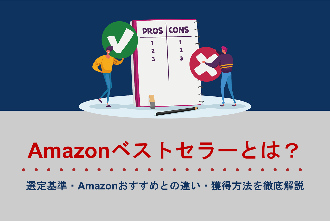 ベストセラー と は