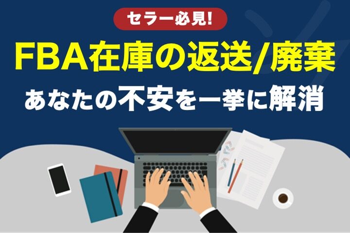 最新版】Amazon FBA在庫の返送/廃棄(所有権の放棄)の手数料は？概要